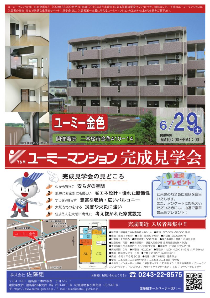 ユーミー金色　完成見学会のご案内